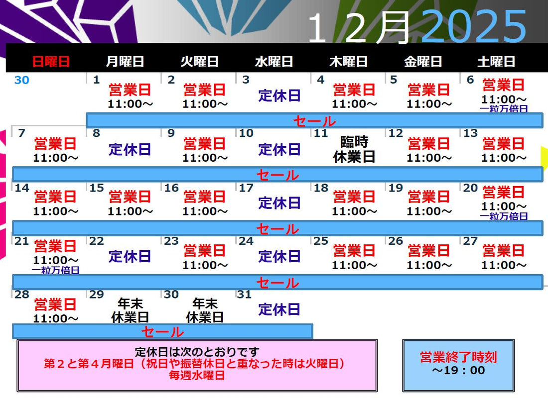 シュクレ デ クリスタルの１２月営業カレンダー