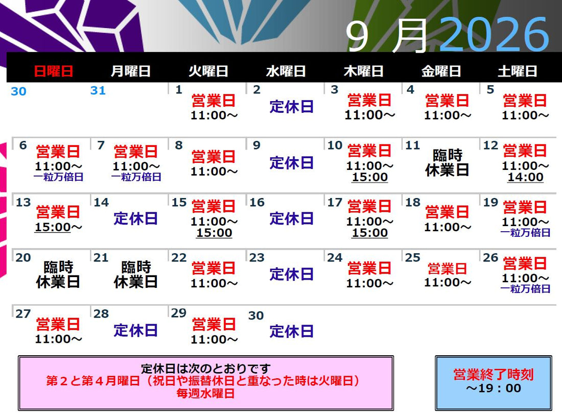 シュクレ デ クリスタルの２０２６年９月　営業カレンダー