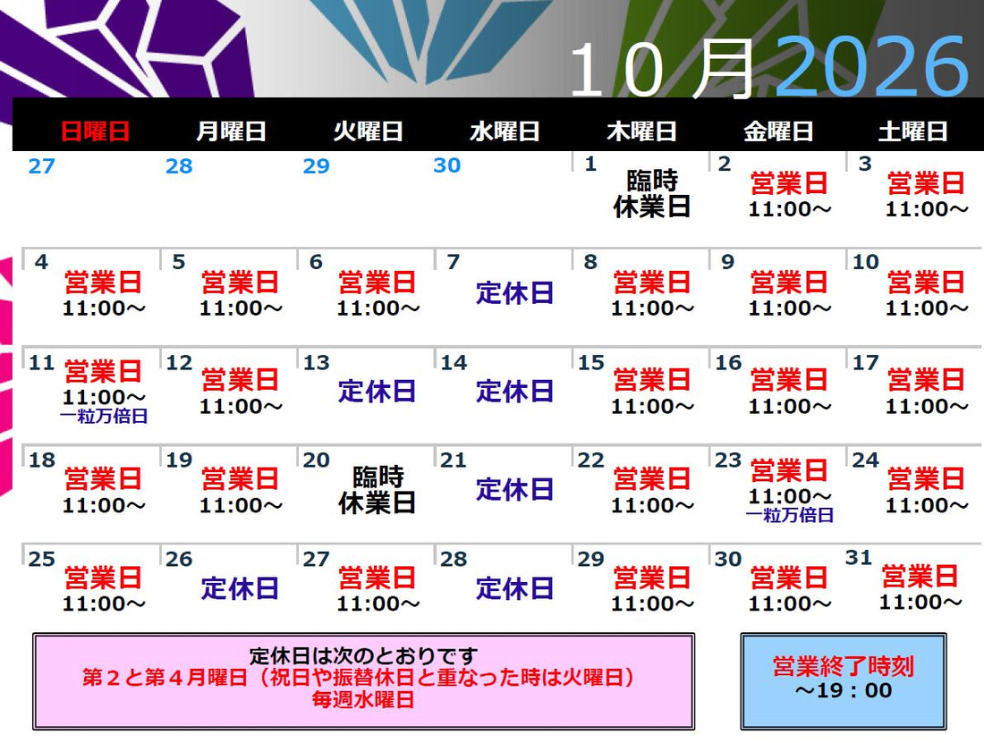 シュクレ デ クリスタルの２０２６年１０月　営業カレンダー