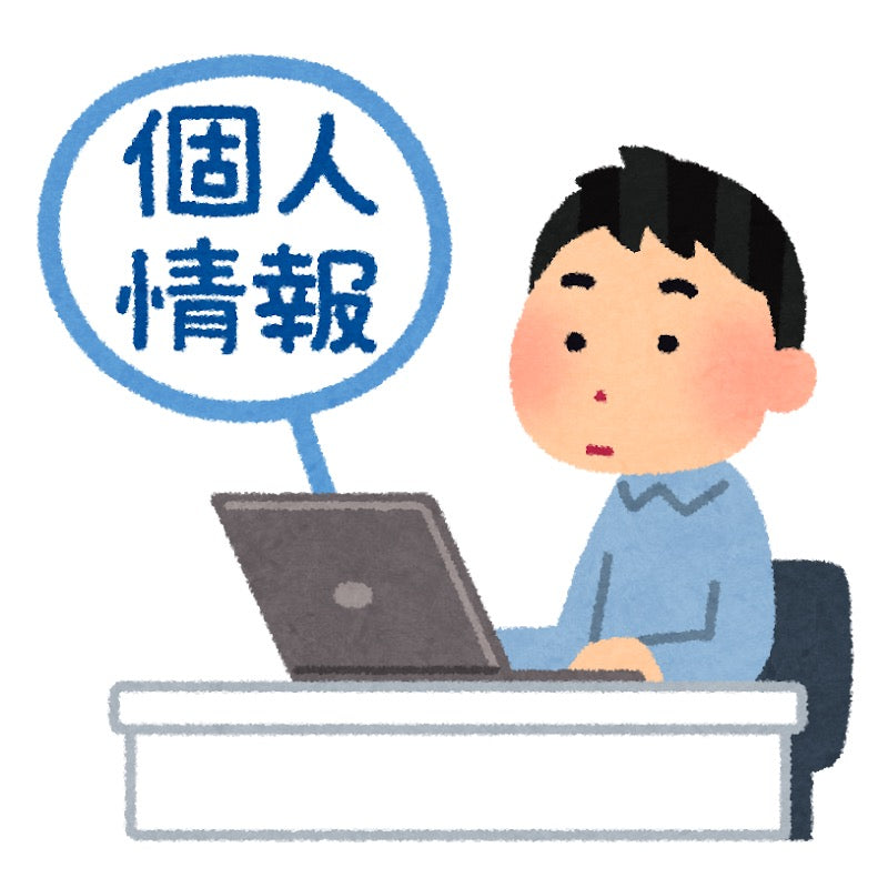 個人情報の収集とその扱いについてまとめました